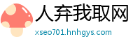 人弃我取网